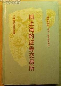 舊上海的證券交易所 舊上海的證券交易所