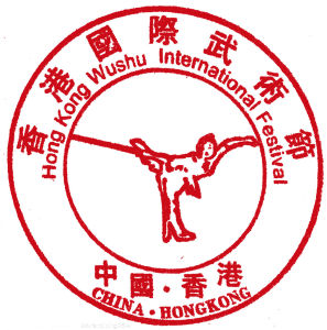 香港國際武術節 香港國際武術節