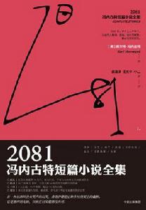 2081[[美] 庫爾特·馮內古特原著小說]