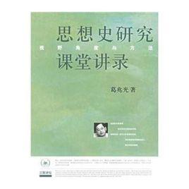 思想史研究課堂講錄 思想史研究課堂講錄
