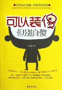 可以裝傻,但別真傻 可以裝傻,但別真傻