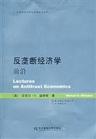 反壟斷經濟學前沿 反壟斷經濟學前沿