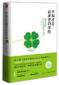 幸福才是最重要的事情 幸福才是最重要的事情