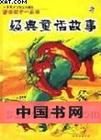 《經典成語故事》
