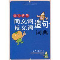 學生常用同義詞反義詞造句詞典