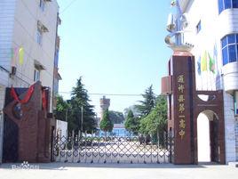 河南省通許縣第一高級中學 河南省通許縣第一高級中學