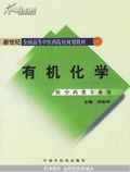 高等醫學院校新世紀教材:有機化學 高等醫學院校新世紀教材:有機化學