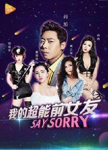 我的超能前女友 我的超能前女友