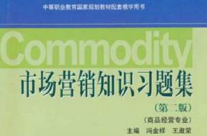 市場行銷知識習題集 市場行銷知識習題集