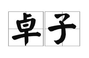 卓子[詞語釋義]