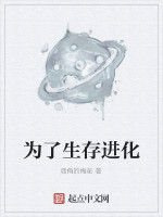 為了生存進化 為了生存進化