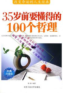 35歲前要懂得的100個哲理 35歲前要懂得的100個哲理