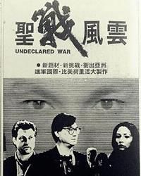 聖戰風雲 聖戰風雲