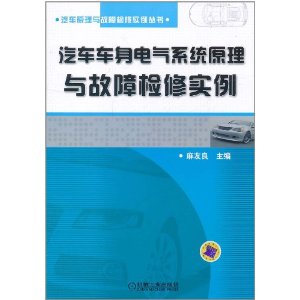 汽車車身電氣系統原理與故障檢修實例