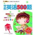 學前英語500題 學前英語500題