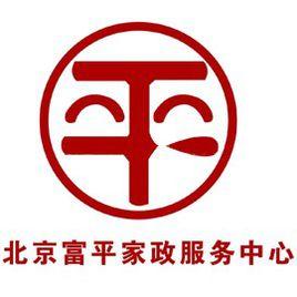 北京富平家政服務中心 北京富平家政服務中心