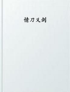 情刀義劍 情刀義劍