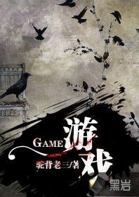 遊戲[黑岩網簽約作品]