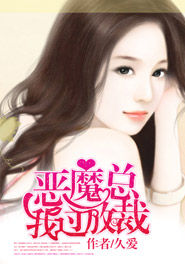 惡魔總裁放過我 惡魔總裁放過我