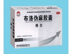 布洛偽麻膠囊 布洛偽麻膠囊