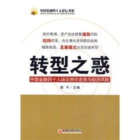 《轉型之惑:中國金融四十人縱論房價走勢與經濟風險》 《轉型之惑:中國金融四十人縱論房價走勢與經濟風險》