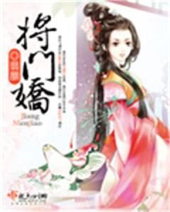 《將門嬌》 《將門嬌》