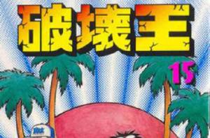 破壞王[刃森尊的漫畫作品]