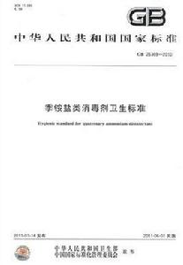 季銨鹽類消毒劑衛生標準