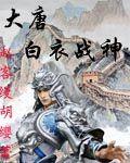 大唐白衣戰神 大唐白衣戰神