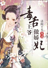 毒舌王爺傲嬌妃 毒舌王爺傲嬌妃