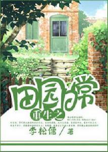 田園日常 田園日常