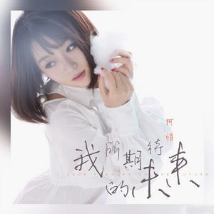 我所期待的未來 我所期待的未來