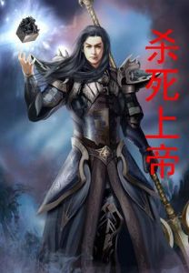 《殺死上帝》 《殺死上帝》