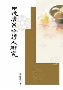 中晚唐苦吟詩人研究 中晚唐苦吟詩人研究