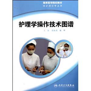 護理學操作技術圖譜