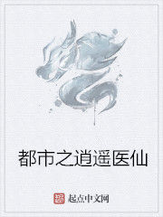 都市之逍遙醫仙 都市之逍遙醫仙