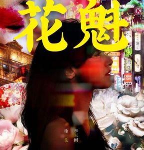 花魁[徐良、李玉剛演唱歌曲]