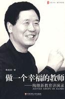 做一個幸福的教師:陶繼新教育講演錄 做一個幸福的教師:陶繼新教育講演錄