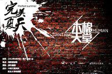 木棉天堂樂隊“完美夏天”專場演唱會~