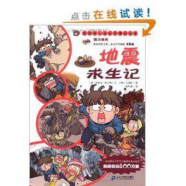 我的第一本科學漫畫書-地震求生記 我的第一本科學漫畫書-地震求生記