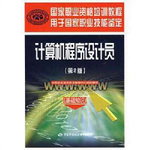 電腦程式設計員:基礎知識 電腦程式設計員:基礎知識