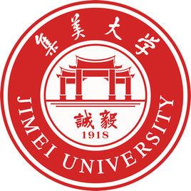 集美大學 集美大學