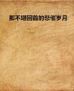 那不堪回首的悲催歲月