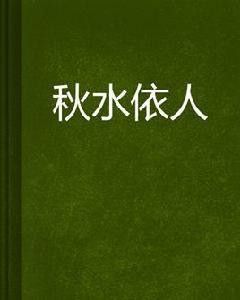 秋水依人