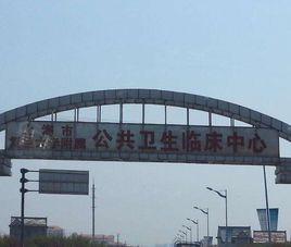 上海市公共衛生臨床中心 上海市公共衛生臨床中心