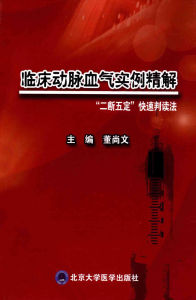 臨床動脈血氣實例精解：“二斷五定”快速判讀法