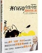 《齊白石的今生今世》 《齊白石的今生今世》