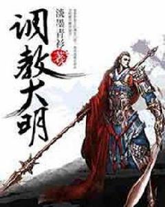 調教大明 調教大明