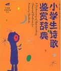 小學生詩歌鑑賞辭典 小學生詩歌鑑賞辭典