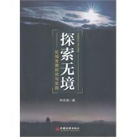 探索無境:區域發展研究與實踐 探索無境:區域發展研究與實踐